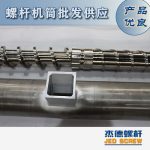 杰德 造粒機(jī)螺桿機(jī)筒 適用PP、PA、PS、PE、ABS等原料的造粒 源頭工廠 高產(chǎn)節(jié)能-舟山市杰德機(jī)械有限公司，擠出機(jī)螺桿，注塑機(jī)螺桿，舟山螺桿，螺桿廠