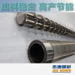 杰德 造粒機(jī)螺桿機(jī)筒 適用PP、PA、PS、PE、ABS等原料的造粒 源頭工廠 高產(chǎn)節(jié)能-舟山市杰德機(jī)械有限公司，擠出機(jī)螺桿，注塑機(jī)螺桿，舟山螺桿，螺桿廠