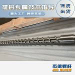 杰德 材料Inconel 718螺桿 應(yīng)用于高溫腐蝕性塑料 優(yōu)選原料 精工制造-舟山市杰德機(jī)械有限公司，擠出機(jī)螺桿，注塑機(jī)螺桿，舟山螺桿，螺桿廠