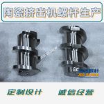杰德 陶瓷擠出機螺桿 按需定制 精工制造 經(jīng)久耐用-舟山市杰德機械有限公司，擠出機螺桿，注塑機螺桿，舟山螺桿，螺桿廠